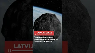 Огромный астероид приближается к Земле на большой скорости