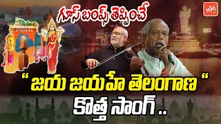 జయ జయహే తెలంగాణ సాంగ్ ఇదే..✊🔥 Jaya Jayahe Telangana Song State Anthem | YOYO TV Music