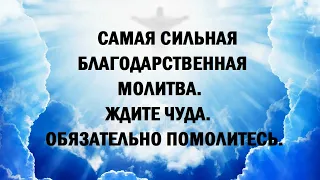 Самая Сильная Благодарственная Молитва. Ждите чуда. Обязательно помолитесь сегодня