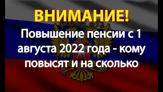 Повышение пенсии с 1 августа 2022 года - кому повысят и на сколько