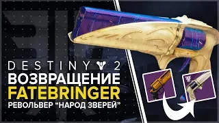 Destiny 2. Отвергнутые: ВОЗВРАЩЕНИЕ FATEBRINGER ! Новый рескин-револьвер "Народ зверей".