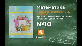 Урок 42 Задание 10 – ГДЗ по математике 2 класс (Петерсон Л.Г.) Часть 2