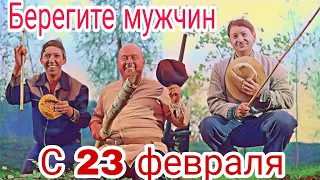 ПРИКОЛЬНОЕ ПОЗДРАВЛЕНИЕ С 23 ФЕВРАЛЯ! БЕРЕГИТЕ МУЖЧИН