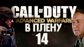 Call of Duty: Advanced Warfare [Часть 14] - В плену