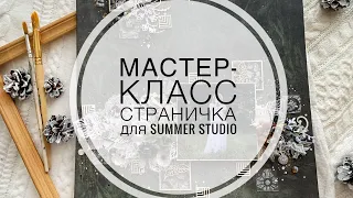 Мастер-класс страничка для Summer studio / Step-by-step tutorial mixed-media layout