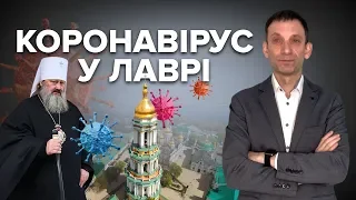 Коронавірус у Києво-Печерській лаврі | Віталій Портников