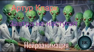 Завтра не наступит. Артур Кларк. Нейроанимация