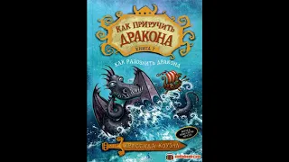 КАК ПРИРУЧИТЬ ДРАКОНА книга 7 - Как разозлить дракона, слушать сказки на ночь, аудиосказки для детей