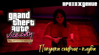 GTA Vice City Definitive Edition прохождение | Покупка Стрип клуба, как сделать рентабельным