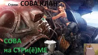 Crossout  клановые бои СОВА  19.11.2019  воскресное кв