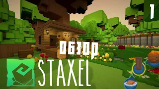 Обзор игры Staxel (на русском)🌚 | Симулятор фермера