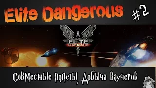 Elite Dangerous - Совместные полеты. Летанто пострелянто.!!!