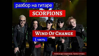 SCORPIONS. Wind Of Change. Разбор на Гитаре. Вступление. 1 часть #разбор #гитара #guitar #lesson