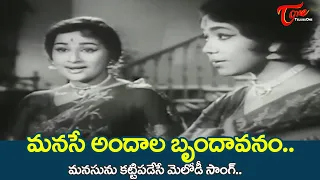 Manase Andala Brundavanam Song | Kanchana, Sowcar Janaki | Manchi Kutumbam Movie | Old Telugu Songs