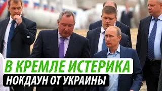 В Кремле истерика. Нокдаун от Украины