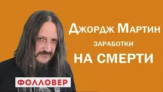 Обзор сериала Джорджа Мартина "Летящие сквозь ночь". Фолловер. Николай Милиневский