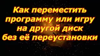 как переместить установленную программу или игру на другой диск