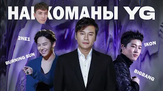 НарCUMаны YG #скандалы #yg #kpop