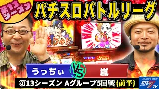 【パチスロバトルリーグ】猛者と強者の番長対決！  第13シーズン Aグループ5回戦　うっちぃ VS 嵐(前半戦)【押忍!番長2】