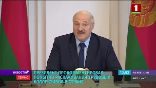 Президент Беларуси А.Лукашенко прокомментировал попытки раскачивания трудовых коллективов в стране