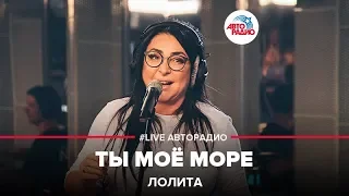 Лолита - Ты Моё Море (LIVE @ Авторадио)