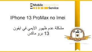 IPhone 13 pro max no imei problem   مشكلة عدم وجود ايمي ايفون 13 برو ماكس
