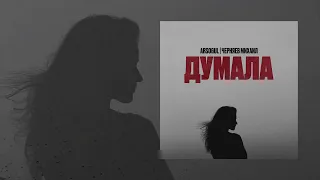 Черняев Михаил , Arsogul - Думала (Официальная премьера трека)