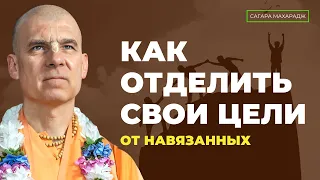 Как отделить свои цели от навязанных?