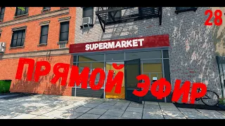 Шортс стрим супермаркет лучших цен - Supermarket Simulator #28