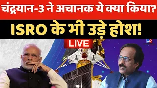 Chandrayaan पर बड़ा 'धमाका' ! | Mission Moon | ISRO | NASA | PM Modi | LUNA-25 | Putin | LIVE