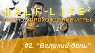 Half-Life 2. #2. Глава "Великий день" (Полное прохождение, без комментариев)