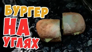 Как сделать БУРГЕР НА УГЛЯХ?!👨Мужская кулинария