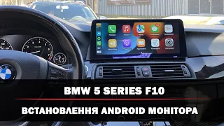 BMW 5 series f10 | Встановлення Android монітора | Бездротовий CarPlay | Монітор 12 дюймів
