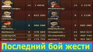 Последний и самый жесткий бой жести  )) ка$перОК, Music Wars, Муз мехи, Жесть