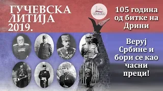 Веруј Србине и бори се као часни преци - Гучевска Литија 2019.