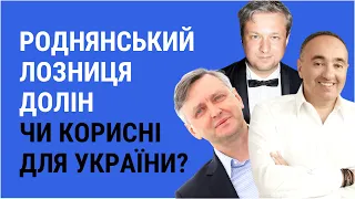 ЛОЗНИЦЯ, РОДНЯНСЬКИЙ, ДОЛІН. Чи корисні для України "хороші кіноросіяни" | Як не стати овочем