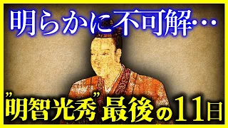 【驚愕!!】あまりにも不可解な『明智光秀の”最後の11日間”』【ゆっくり解説】