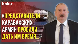 Президент Ильхам Алиев о том, как Возвращали Лачин - Baku TV | RU