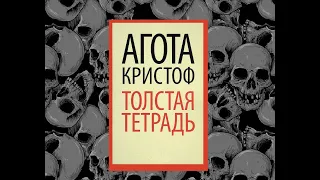 Агота Кристоф   Толстая тетрадь