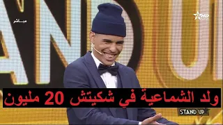 ستاند آب النهائي و الهبري ولد الشماعية في شكيتش 20 مليون