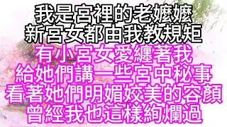 我是宮裡的老嬤嬤，新宮女都由我教規矩，有小宮女愛纏著我，給她們講一些宮中秘事，看著她們明媚姣美的容顏，曾經我也這樣絢爛過【幸福人生】