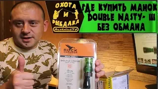 Манок на утку Double Nasty- III, где купить? Без обмана!!!