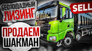 ШАКМАН ЗАБИРАЮТ.ОБШИВАЕМ ГАЗЕЛЬ.ЧАКИ ПОПАЛ В ДТП.КОЛЕСА СГОРЕЛИ.УБЫТОЧНЫЙ БИЗНЕС.#продажасамосвала