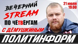 Вечерний стрим по четвергам. Дмитрий Дёмушкин (Макаров Дацик)