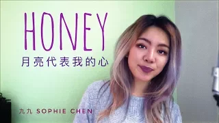 Honey (Kehlani) // 月亮代表我的心 cover by 九九 SOPHIE CHEN