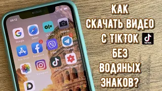 ВИДЕО из TikTok БЕЗ ВОДЯНОГО ЗНАКА