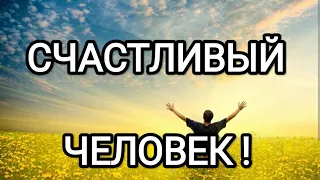 Счастливый человек! Новая Эра возможностей людей в переходе на Новую Землю! #метатрон #счастье