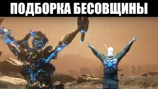 Warframe | Сборник МЕМОВ для поднятия настроения「1」📦