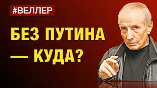 БЕЗ  ПУТИНА - КУДА? ГРАЖДАНИН  И  ВОЙНА - #Веллер 26 04 2022