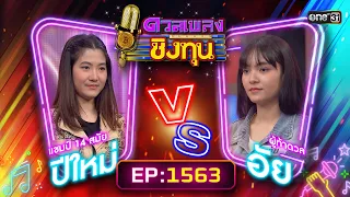 ดวลเพลงชิงทุน | Ep.1563 (FULL EP) | 13 พ.ค. 67 | one31